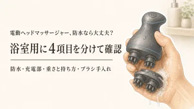 楽天でレビュー数が多い電動ヘッドマッサージャー6選｜防水表示・重さ・持ち方・ブラシ洗浄で比較