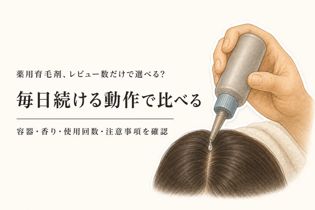 楽天でレビュー数が多い薬用育毛剤6選｜医薬部外品表示・容器・香り・使用回数で比較