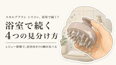 スカルプブラシ シリコンのレビュー数順6選｜浴室で使いやすい柔らかさ・握り・絡みにくさを比較