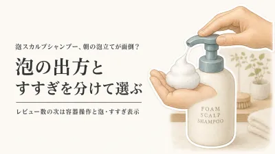 楽天でレビュー数が多い泡スカルプシャンプー6選｜ポンプ・泡・すすぎで比較