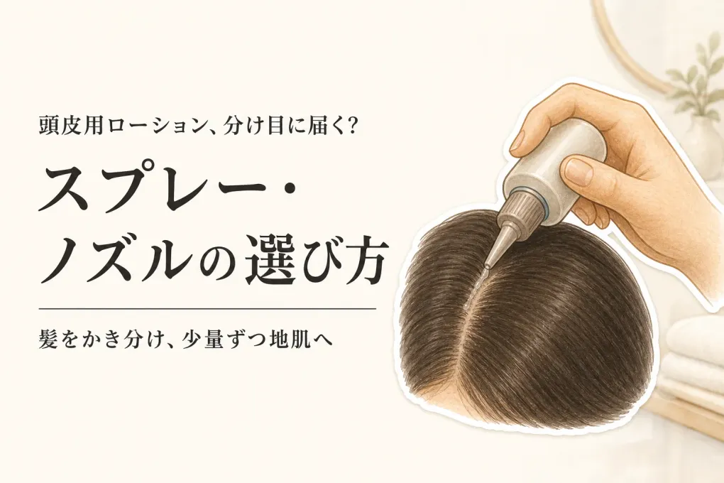 頭皮用ローションはスプレーとノズルどっち？分け目に髪がつきにくい使い方で選ぶ