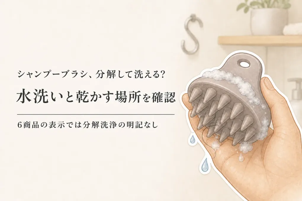 シャンプーブラシは丸洗いできる？分解・水洗い・乾かす場所で選ぶ