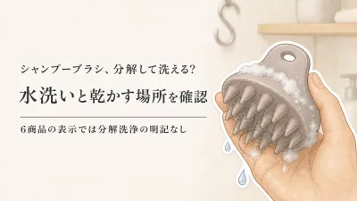 シャンプーブラシは丸洗いできる？分解・水洗い・乾かす場所で選ぶ