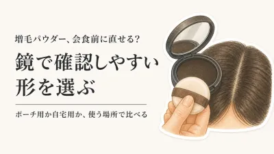 増毛パウダー・ヘアファンデーションおすすめ5選｜年末年始の帰省・会食前に持ち歩きやすさで選ぶ