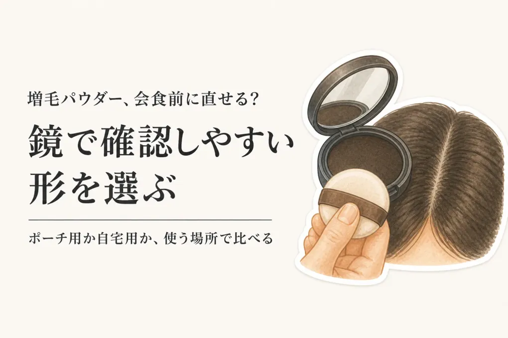 増毛パウダー・ヘアファンデーションおすすめ5選｜年末年始の帰省・会食前に持ち歩きやすさで選ぶ